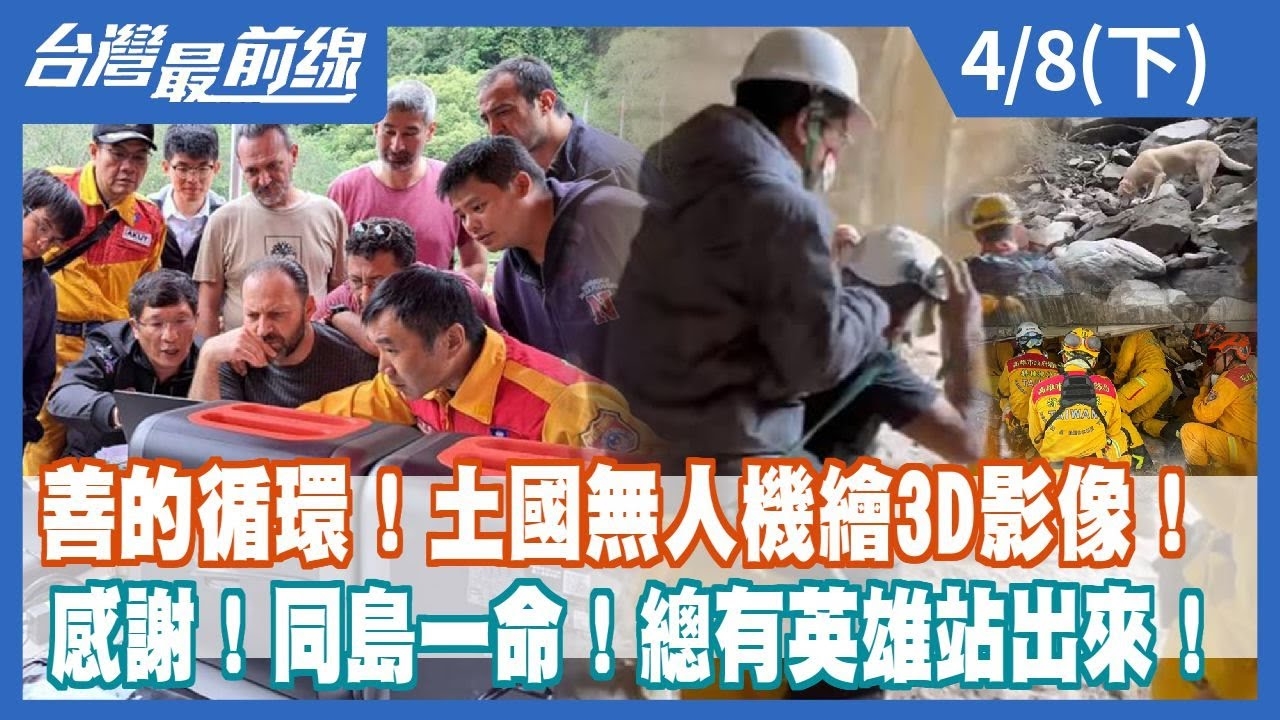 善的循環！土國無人機繪3D影像！ 感謝！同島一命！總有英雄站出來！